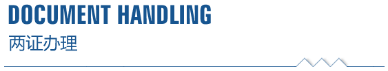 两证办理1
