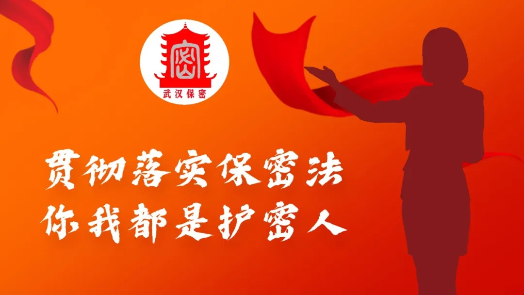 切记保密知识 做国家清静的守护人