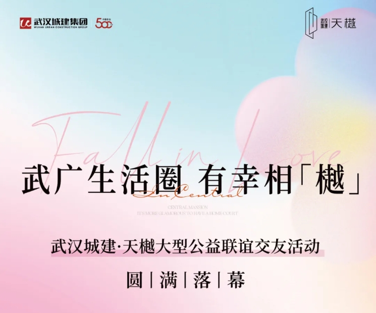 武广生涯圈，有幸相「樾」｜公益联谊活动圆满落幕