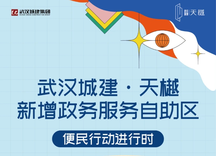 便民行动 | 武汉城建·天樾项目新增政务效劳自助区