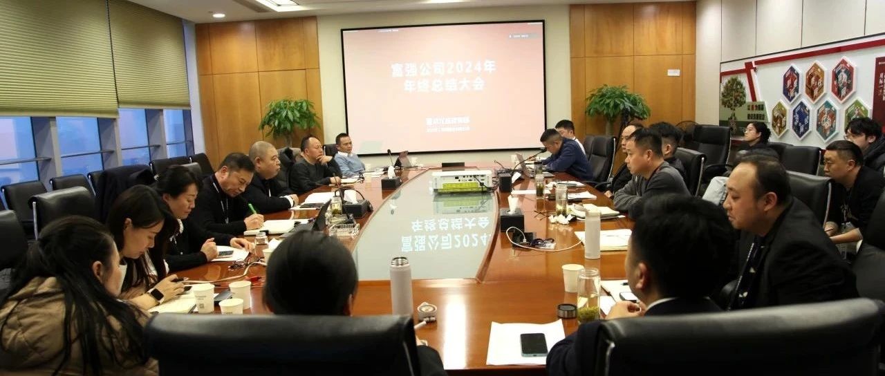 银娱优越会公司召开2024年年终事情总结会