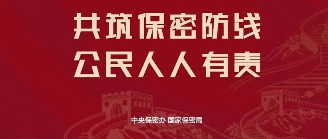2025年天下保密宣布道育月丨共筑保密防地，公民人人有责