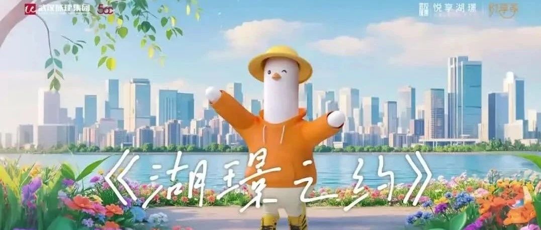 悦享湖璟春日MV上线｜家门口，遛遛春天！