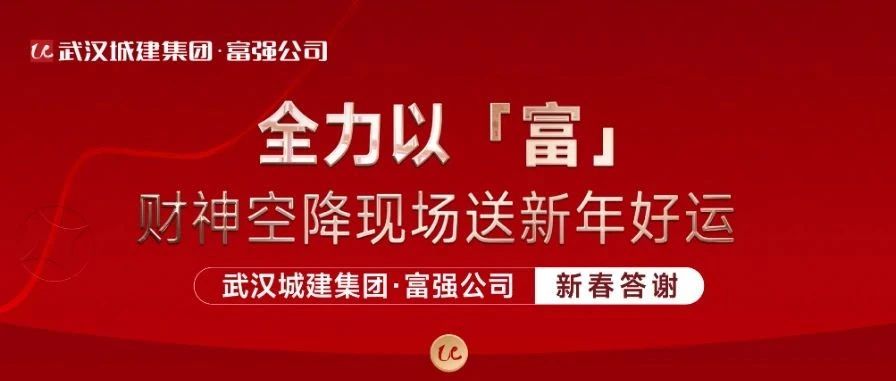 全力以「富」 银娱优越会公司新春答谢活动精彩纷呈